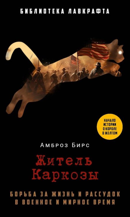 Библиотека Лавкрафта Житель Каркозы