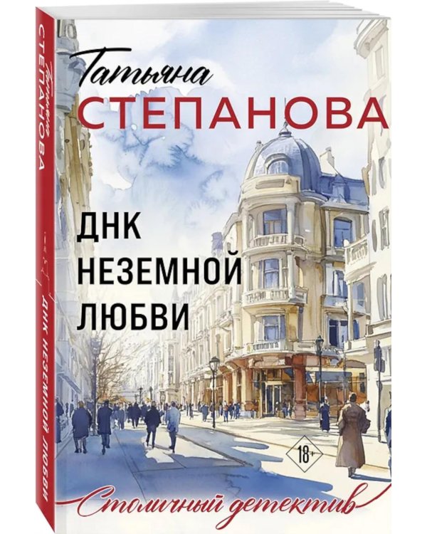 ДНК неземной любви: роман