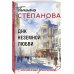 ДНК неземной любви: роман