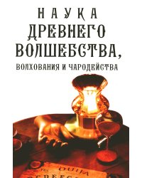 Наука древнего волшебства, волхования и чародейства