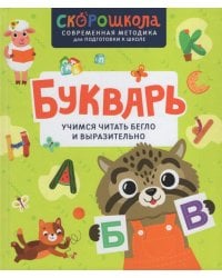 Букварь. Учимся читать бегло и выразительно