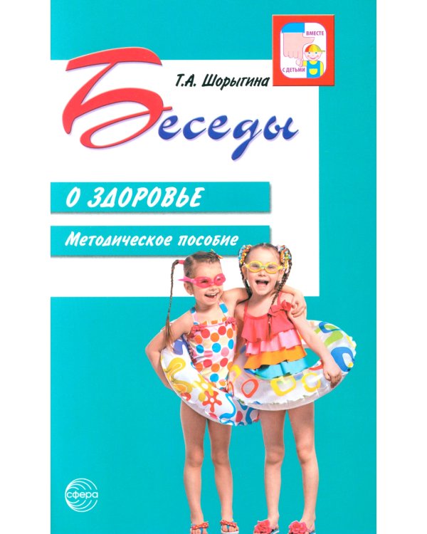Беседы о здоровье. Методическое пособие. 2-е изд., испр