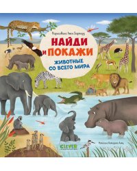Найди и покажи. Животные со всего мира