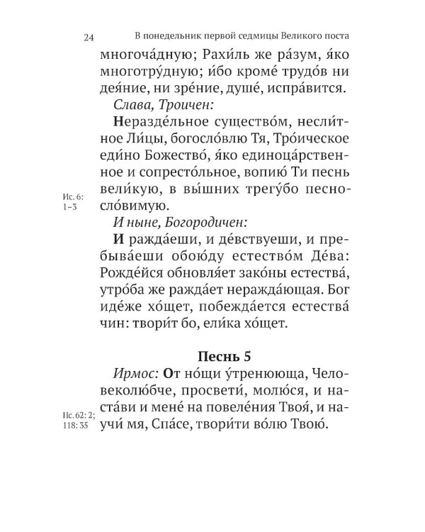 Великий канон св. Андрея Критского с параллельным переводом на русский язык