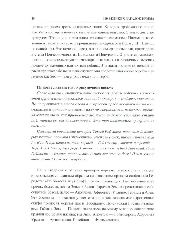 100 великих загадок Крыма