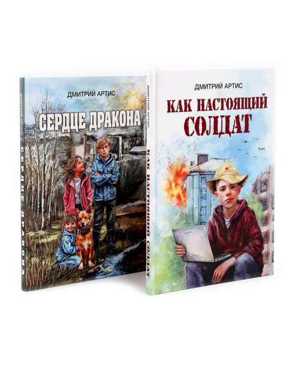 Как настоящий солдат.Сердце дракона. (Комплект из 2-х книг)
