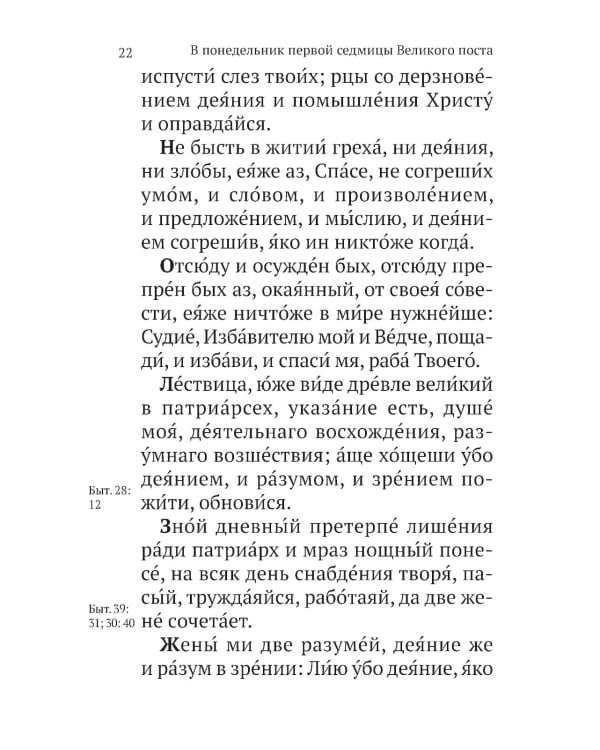 Великий канон св. Андрея Критского с параллельным переводом на русский язык