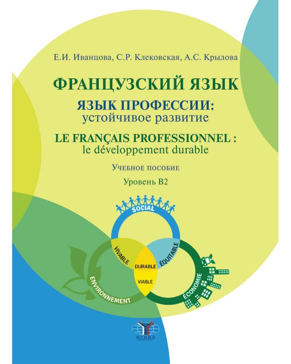 Французский язык: язык профессии: устойчивое развитие = Le francais professionnel: le developpement durable. Уровень В2