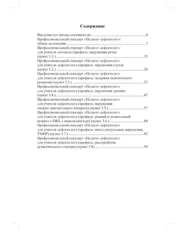 Профессиональный стандарт "Педагог-дефектолог"