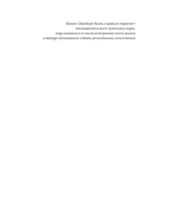 Хватит быть славным парнем! Как добиться желаемого в любви, работе и жизни. (пер.)
