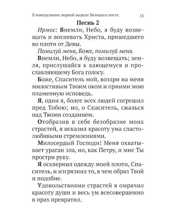 Великий канон св. Андрея Критского с параллельным переводом на русский язык