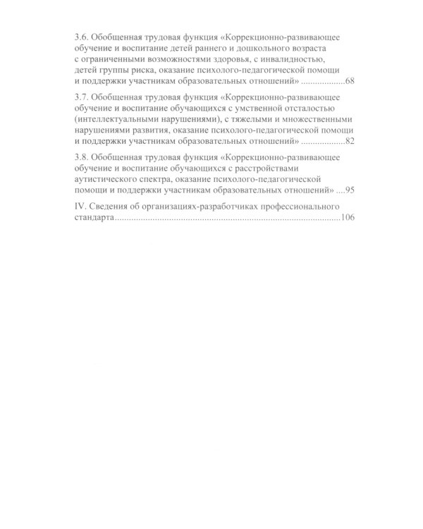Профессиональный стандарт "Педагог-дефектолог"