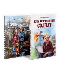 Как настоящий солдат.Сердце дракона. (Комплект из 2-х книг)