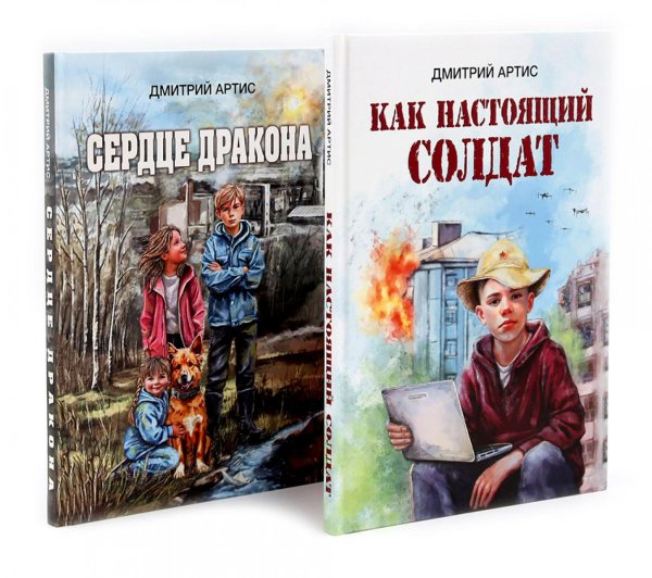 Как настоящий солдат.Сердце дракона. (Комплект из 2-х книг)