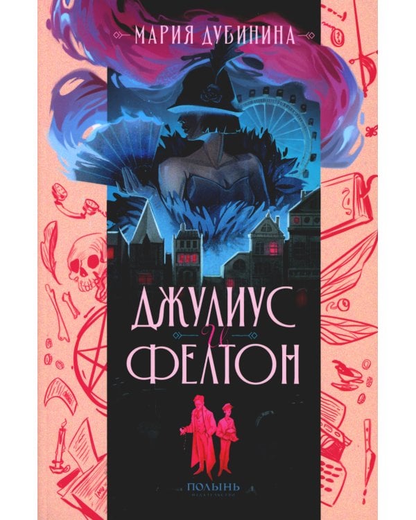 Джулиус и Фелтон