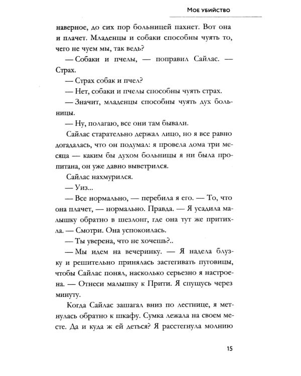 Мое убийство