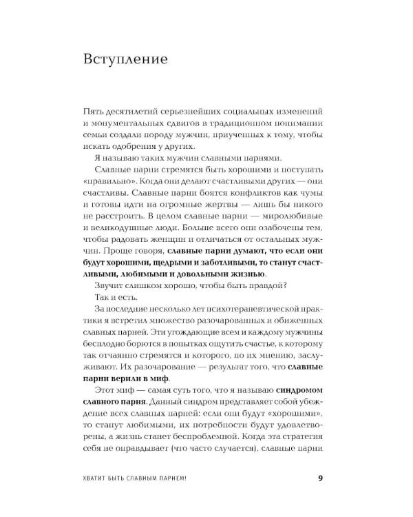 Хватит быть славным парнем! Как добиться желаемого в любви, работе и жизни. (пер.)