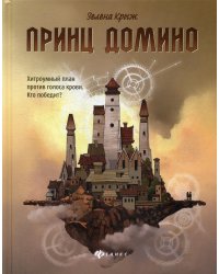 Принц Домино