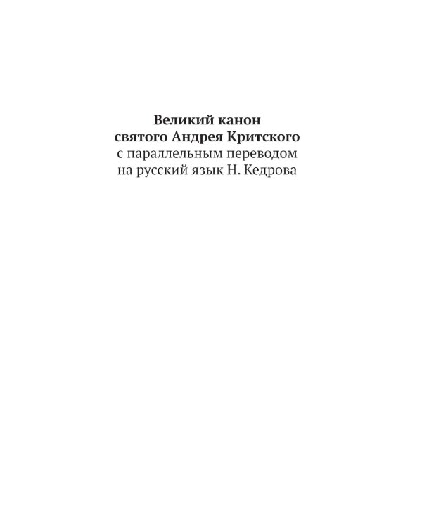 Великий канон св. Андрея Критского с параллельным переводом на русский язык