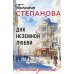 ДНК неземной любви: роман