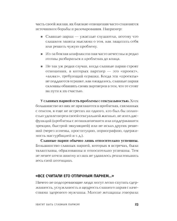 Хватит быть славным парнем! Как добиться желаемого в любви, работе и жизни. (пер.)