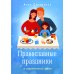Православные праздники в современной семье
