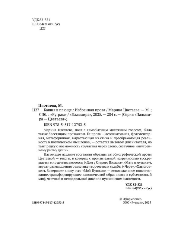 Башня в плюще. Избранная проза