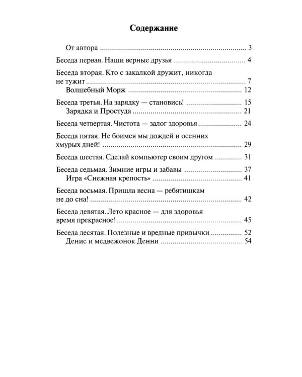 Беседы о здоровье. Методическое пособие. 2-е изд., испр