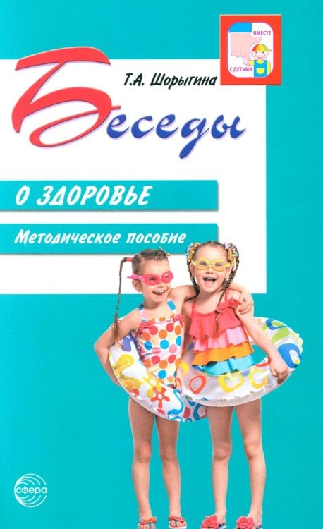 Беседы о здоровье. Методическое пособие. 2-е изд., испр