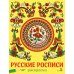 Русские росписи