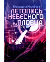 На Онатару. Кн. 2: Летопись небесного пловца