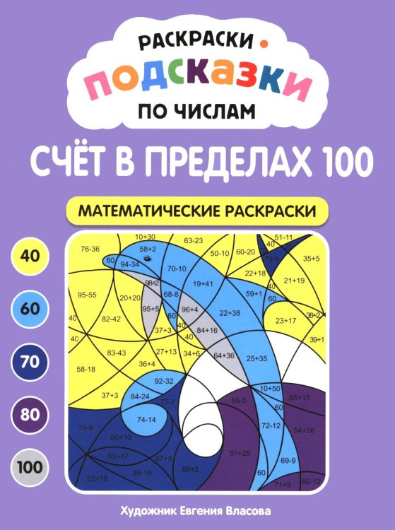 Обложка книги «Раскраски-подсказки по числам. Счет в пределах 100: математические раскраски» — None, ISBN 9785222489338