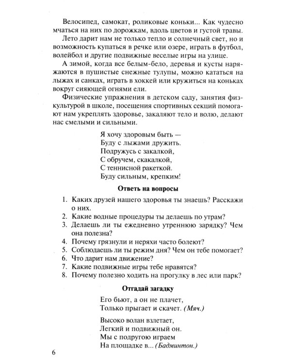 Беседы о здоровье. Методическое пособие. 2-е изд., испр