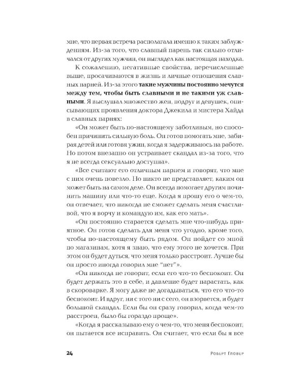 Хватит быть славным парнем! Как добиться желаемого в любви, работе и жизни. (пер.)