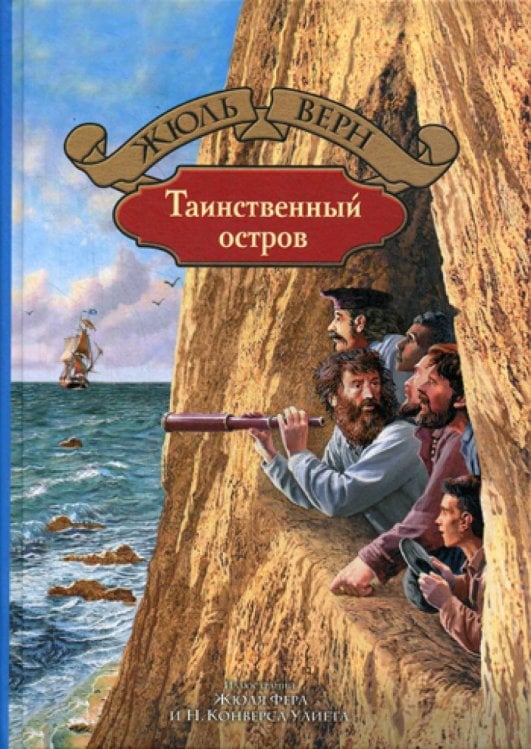 Большая иллюстрированная серия Таинственный остров