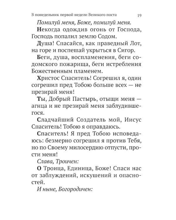 Великий канон св. Андрея Критского с параллельным переводом на русский язык