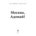 Москва, Адонай!