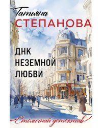 ДНК неземной любви: роман