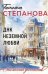 ДНК неземной любви: роман