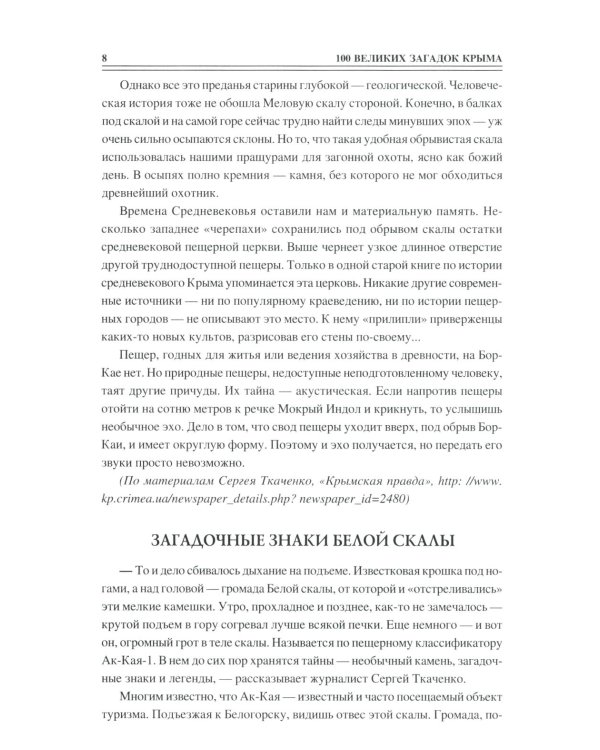 100 великих загадок Крыма