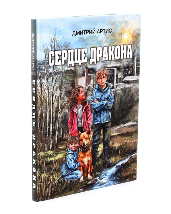 Как настоящий солдат.Сердце дракона. (Комплект из 2-х книг)