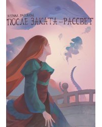 После заката - рассвет. Крафтовый литературный журнал "Рассказы". Вып. 46