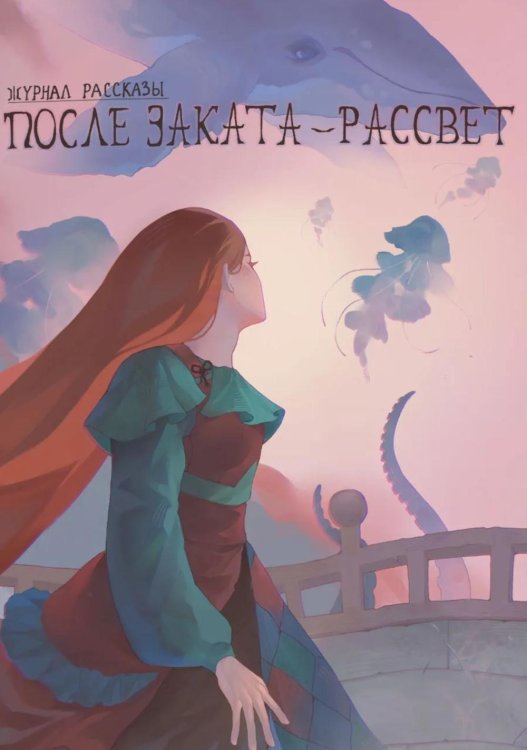 Обложка книги «После заката - рассвет. Крафтовый литературный журнал "Рассказы". Вып. 46» — Ермакова Елена;Гольдин Груслада;Гольдин Олег, ISBN 9785605516859