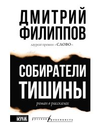 Собиратели тишины: роман в рассказах
