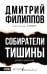 Собиратели тишины: роман в рассказах