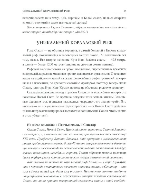 100 великих загадок Крыма