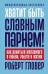 Хватит быть славным парнем! Как добиться желаемого в любви, работе и жизни. (пер.)