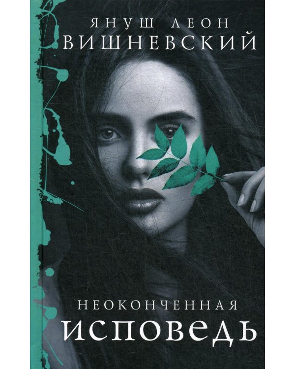 Неоконченная исповедь: сборник эссе