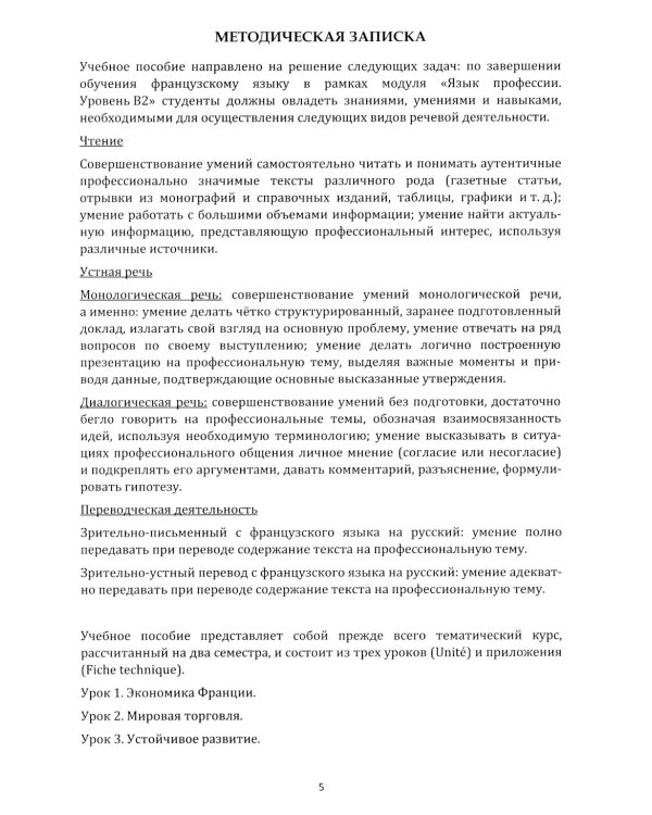 Французский язык: язык профессии: устойчивое развитие = Le francais professionnel: le developpement durable. Уровень В2