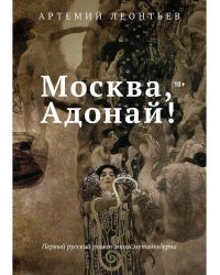 Москва, Адонай!